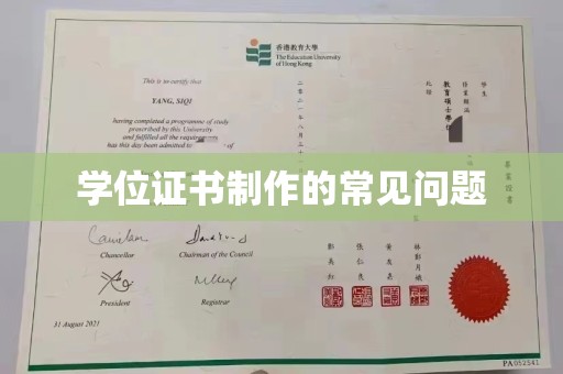 民乐学位证书制作的常见问题